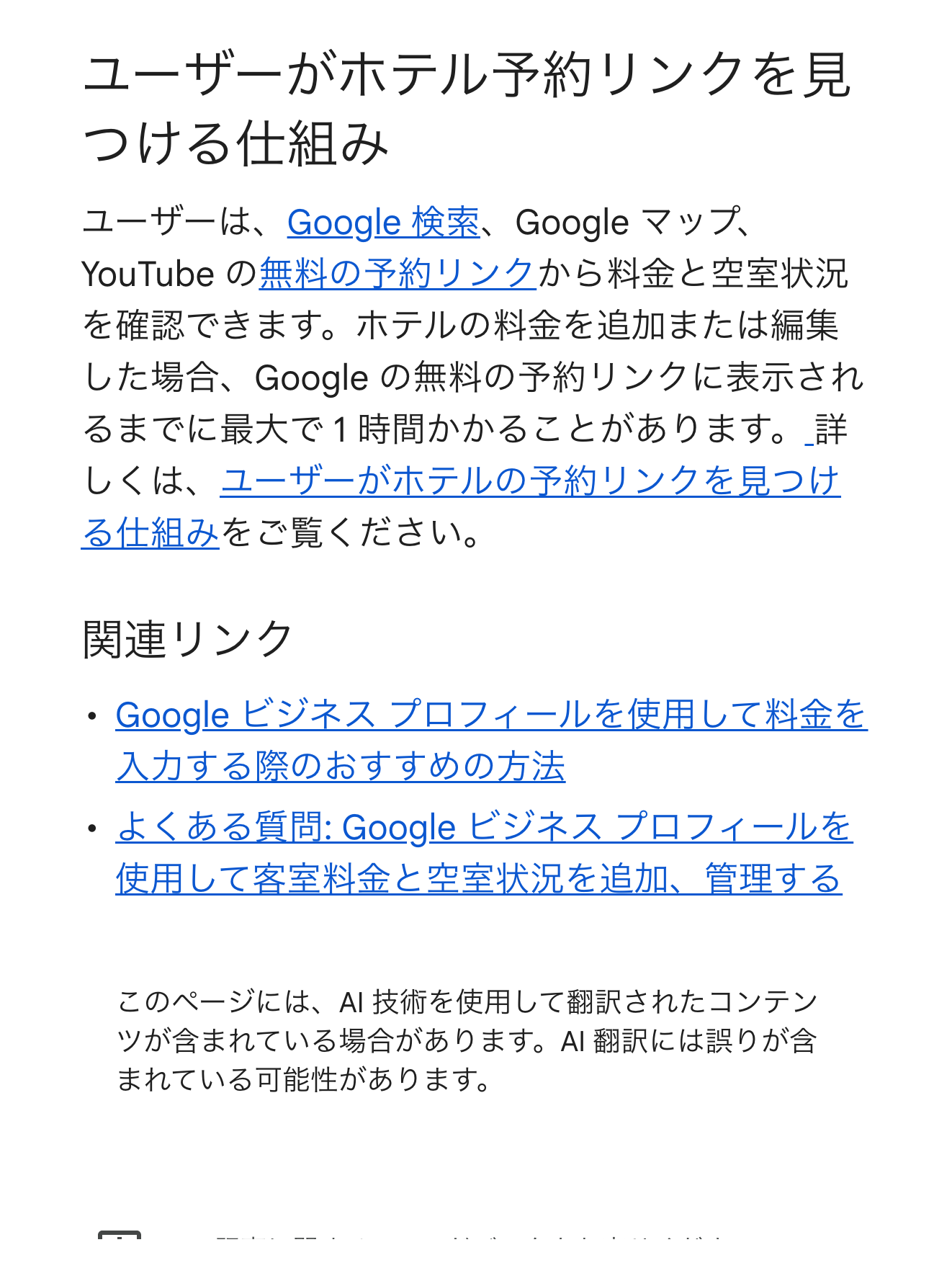 Googleの公式ヘルプで、宿の料金と予約リンクが宿側の情報から表示される仕組みを説明している箇所